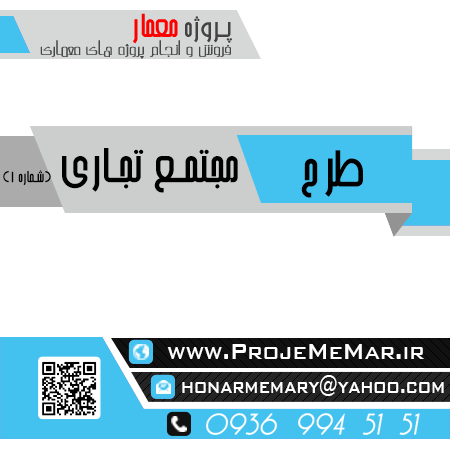 دانلود پروژه طراحی مجتمع تجاری