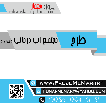 دانلود پروژه طراحی مرکز ابدرمانی