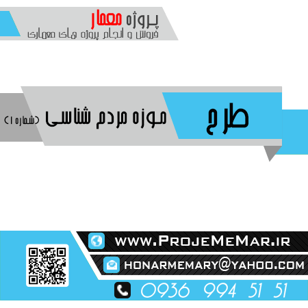 دانلود پروژه طراحی موزه مردم شناسی