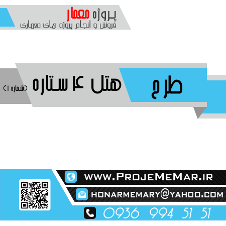 دانلود پروژه طراحی هتل 4 ستاره