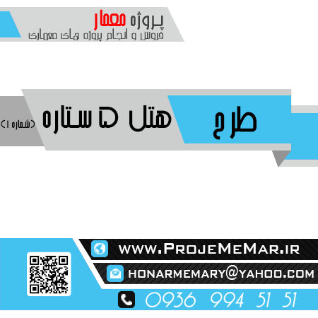 دانلود پروژه طراحی هتل 5 ستاره