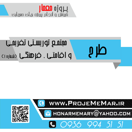 دانلود پروژه مجتمع تفریحی توریستی اقامتی