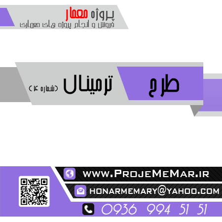 طرح اماده ترمینال