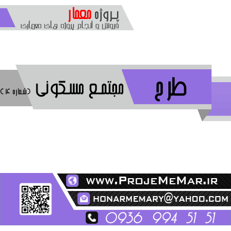 طرح اماده مجتمع مسکونی