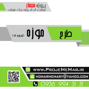 پایان نامه اماده طراحی موزه
