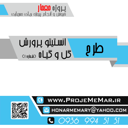 پایان نامه انستیتو پرورش گل و گیاه