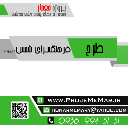 پروژه طراحی فرهنگسرای شمس