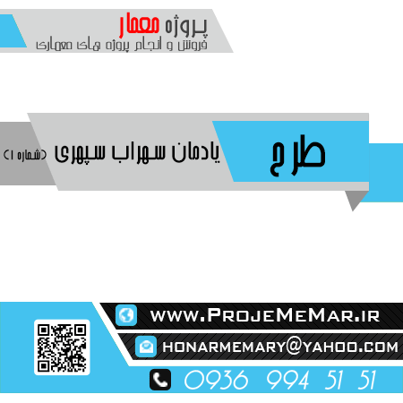 پروژه طراحی یادمان سهراب سپهری