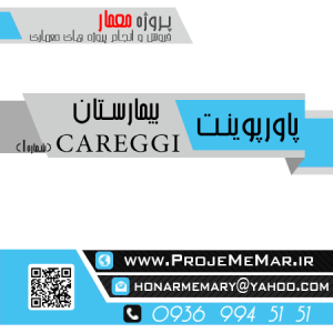 دانلود تحلیل بررسی بیمارستان careggi