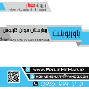 دانلود تحلیل بررسی بیمارستان خوان کارلوس