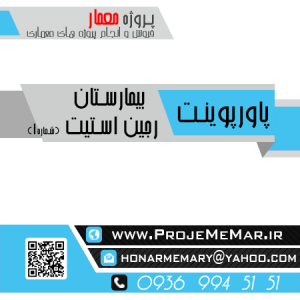 دانلود تحلیل بررسی بیمارستان رجین استیت