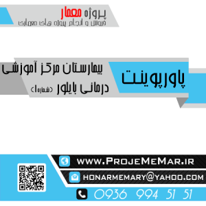 دانلود تحلیل بررسی بیمارستان مرکز آموزشی درمانی بایلور