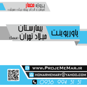 دانلود تحلیل بررسی بیمارستان میلاد تهران