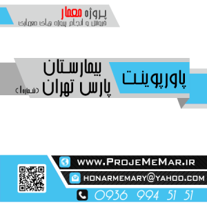 دانلود تحلیل بررسی بیمارستان پارس تهران