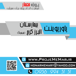 دانلود تحلیل بیمارستان البرز کرج