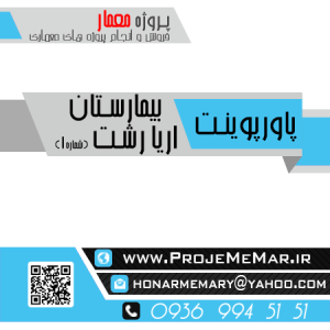 دانلود تحلیل و بررسی بیمارستان اریا رشت