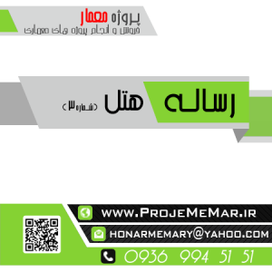 دانلود رساله اماده هتل