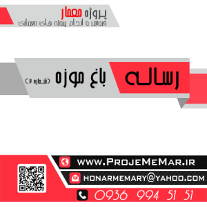 دانلود رساله باغ موزه