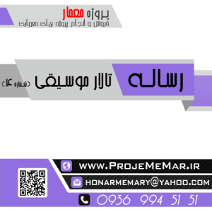 دانلود رساله تالار موسیقی