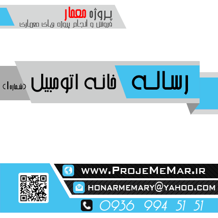 دانلود رساله خانه اتومبیل