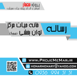 دانلود رساله خانه حیات مرکز توان بخشی