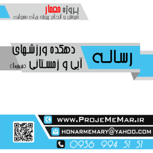 دانلود رساله دهکده ورزشهای آبی زمستانی