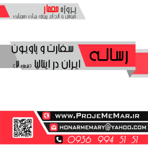 دانلود رساله سفارت و پاویون ایران درایتالیا