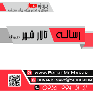 دانلود رساله طراحی تالار شهر