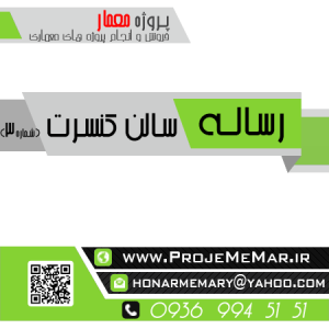 دانلود رساله طراحی سالن کنسرت