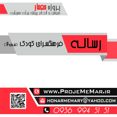 دانلود رساله طراحی فرهنگسرای کودک