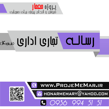 دانلود رساله طراحی مجتمع تجاری اداری