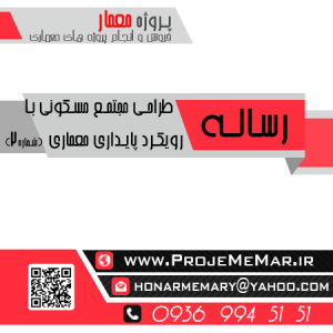 دانلود رساله طراحی مجتمع مسکونی با رویکرد معماری پایدار