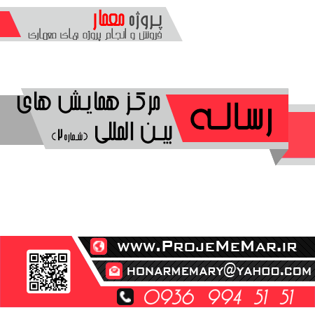 دانلود رساله طراحی مرکز همایش های بین المللی