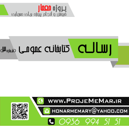 دانلود رساله طراحی کتابخانه عمومی