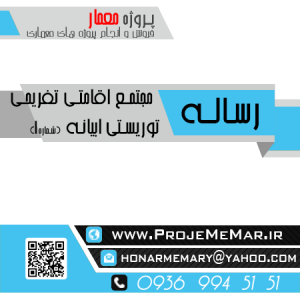 دانلود رساله مجتمع اقامتی تفریحی توریستی ابیانه