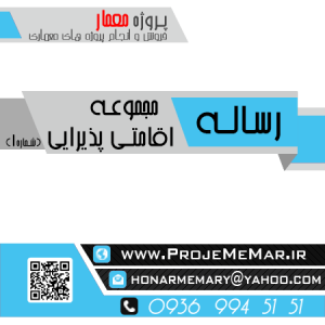دانلود رساله مجموعه اقامتی پذیرایی