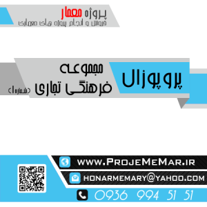 دانلود رساله مجموعه فرهنگي تجاری