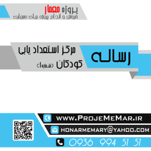 دانلود رساله مرکز استعداد یابی کودکان