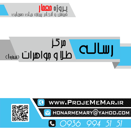 دانلود رساله مرکز طلا جواهرات
