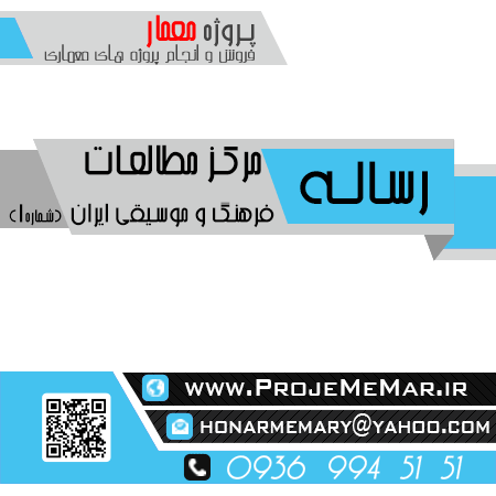 دانلود رساله مرکز مطالعات فرهنگ موسیقی ایران
