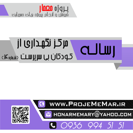 رساله مرکز نگهداری کودکان بی سرپرست