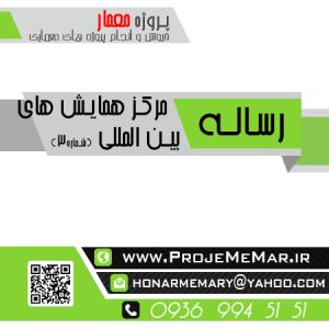 دانلود رساله مرکز همایش های بین المللی