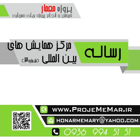 دانلود رساله مرکز همایش های بین المللی