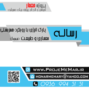 دانلود رساله پارك انرژي با رویکرد همزیستی معماري طبیعت