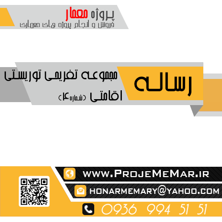 دانلود رساله کامل مجموعه تفریحی توریستی اقامتی