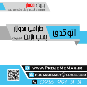 دانلود نقشه اتوکد مدولار طراحی پمپ بنزین