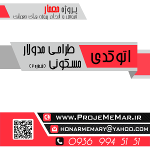 دانلود نقشه کامل اتوکد مدولار مسکونی