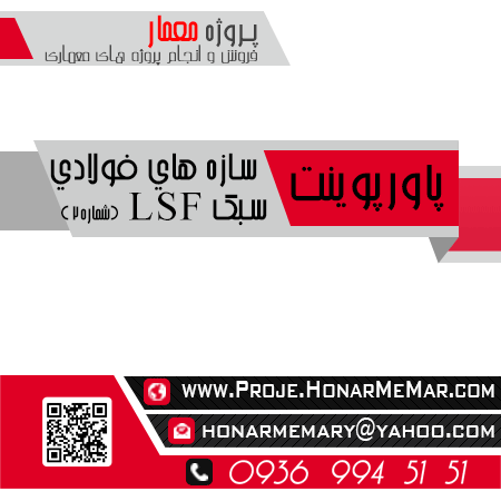 دانلود پروژه سازه های سبک فولادی LSF