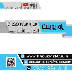 دانلود پروژه سازه های فضا کار اتصالات خشک