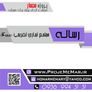 رساله کامل مجتمع تجاری تفریحی